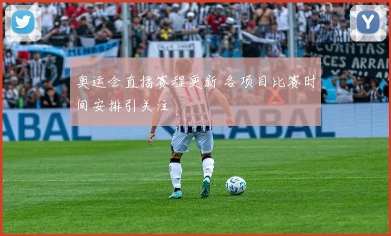 奥运会直播赛程更新 各项目比赛时间安排引关注