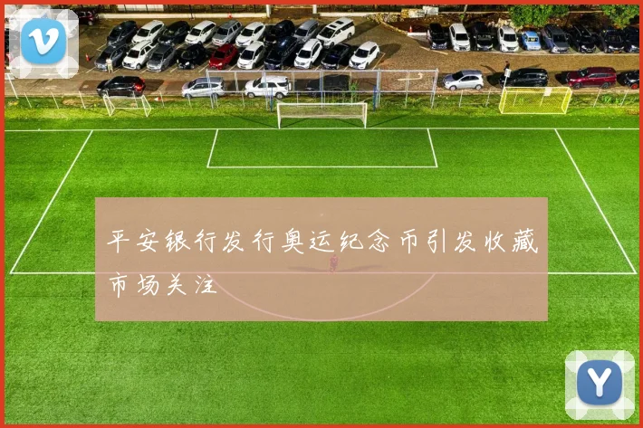 平安银行发行奥运纪念币引发收藏市场关注