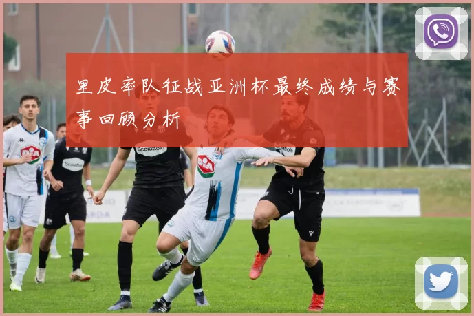 里皮率队征战亚洲杯最终成绩与赛事回顾分析