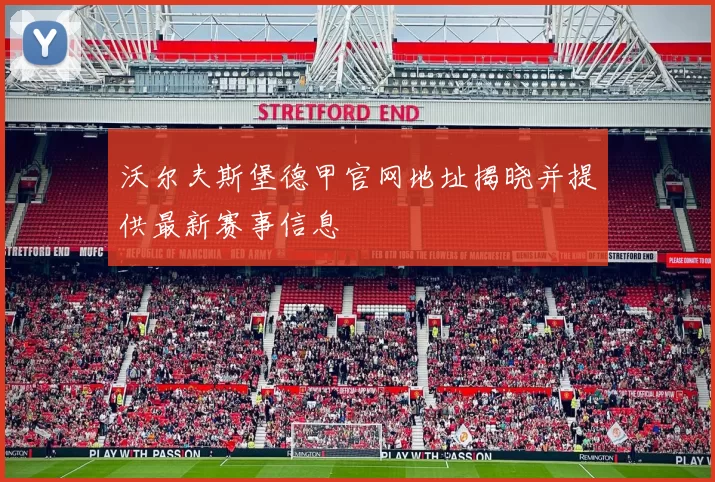 沃尔夫斯堡德甲官网地址揭晓并提供最新赛事信息