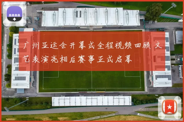 广州亚运会开幕式全程视频回顾 文艺表演亮相后赛事正式启幕